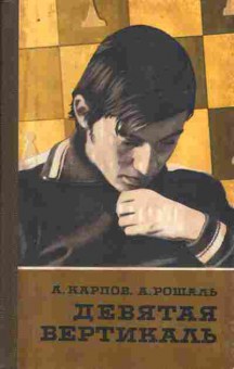 Книга Карпов А. Рошаль А. Девятая вертикаль, 11-10820, Баград.рф